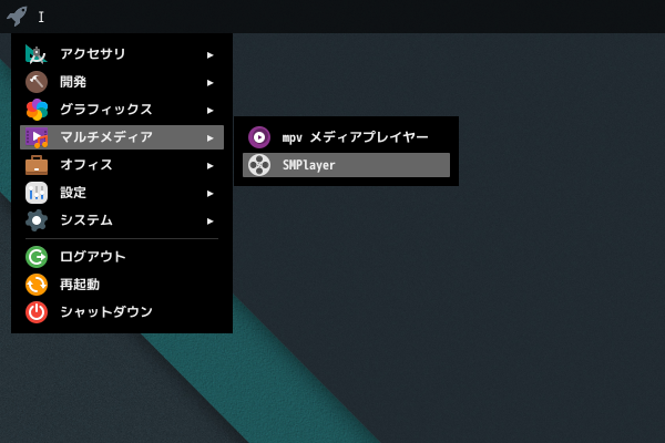 「bspwm FreeBSD 13.2」-「スタート」→「マルチメディア」→「SMPlayer」