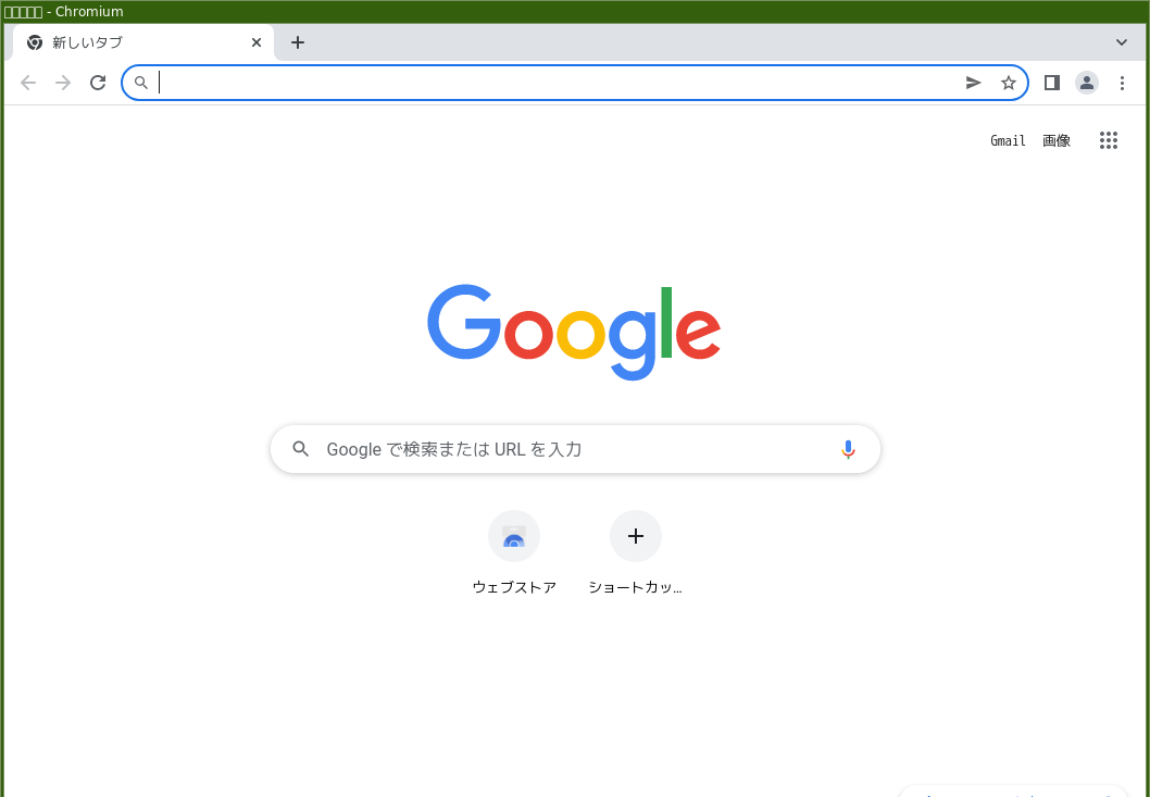 「herbstluftwm FreeBSD 13.1」-「Chromium」「起動直後」