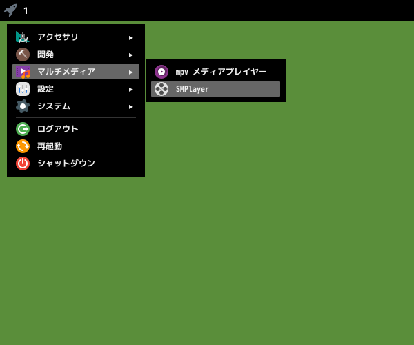 「herbstluftwm FreeBSD 14.0」-「スタート」→「マルチメディア」→「SMPlayer」