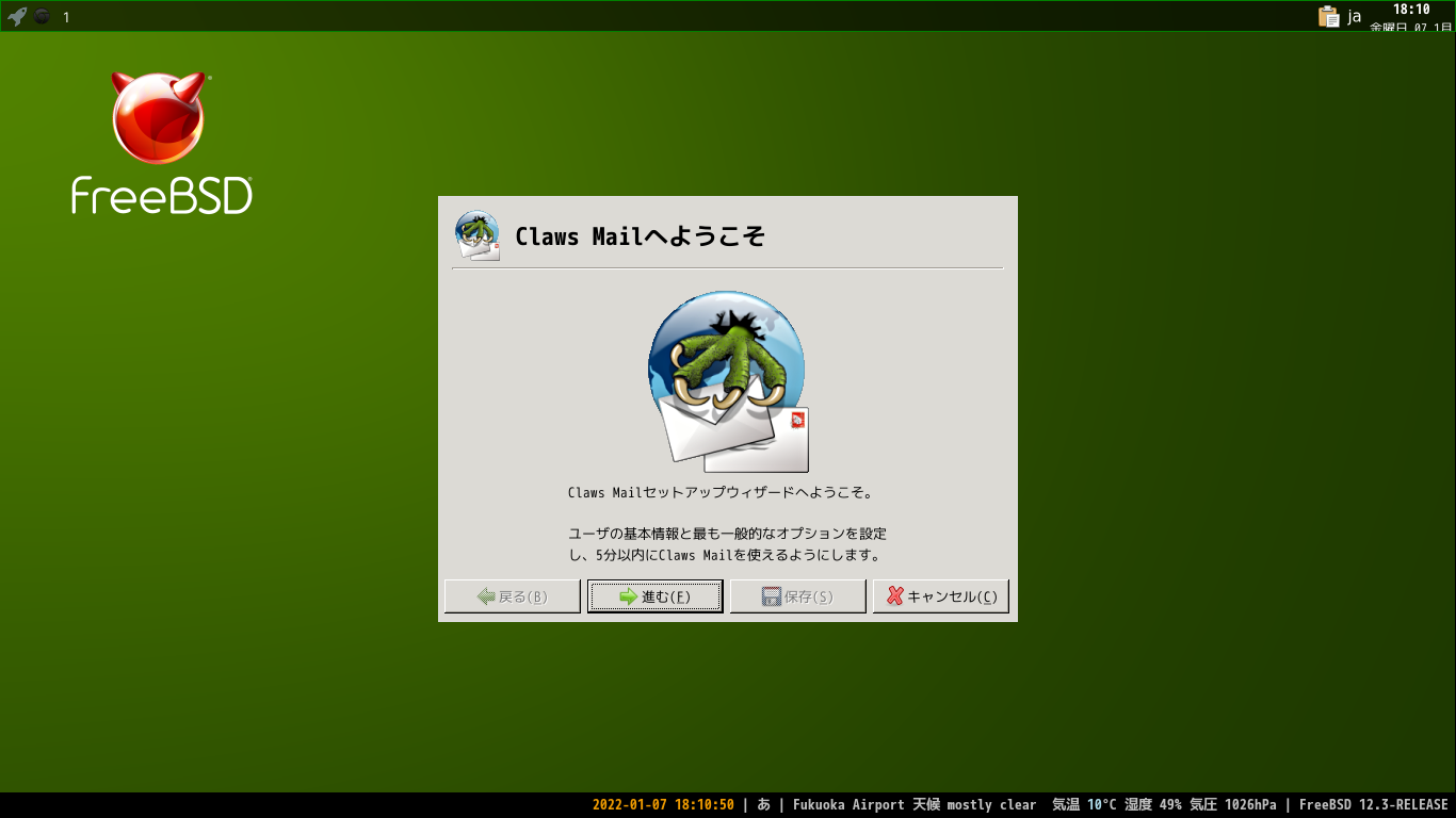 「xmonad FreeBSD 12.3」-「Claws Mail」「セットアップウィザード」