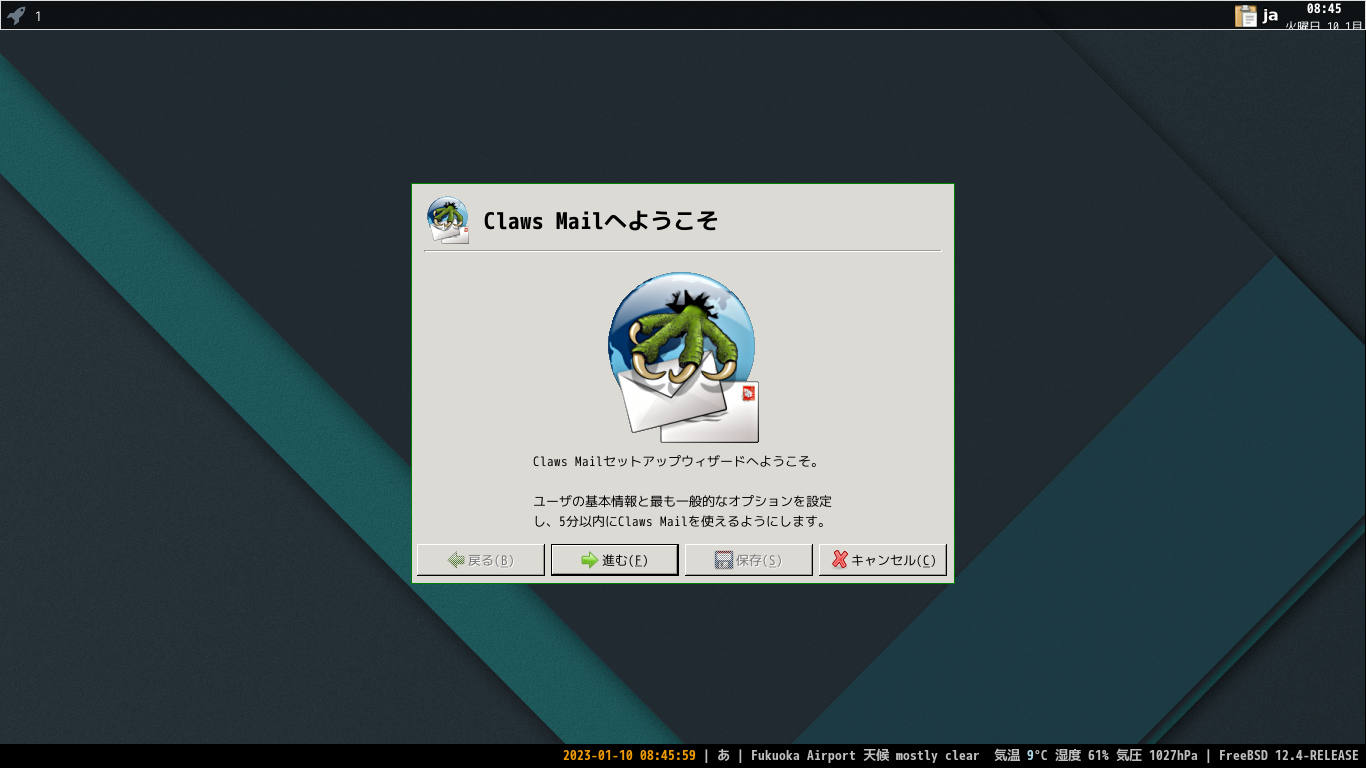 「xmonad FreeBSD 12.4」-「Claws Mail」「セットアップウィザード」