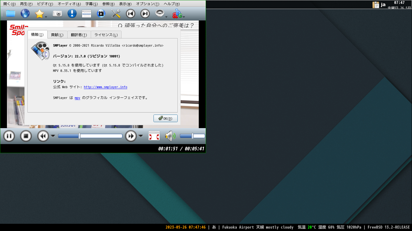 「xmonad FreeBSD 13.2」-「SMPlayer」「バージョン情報」