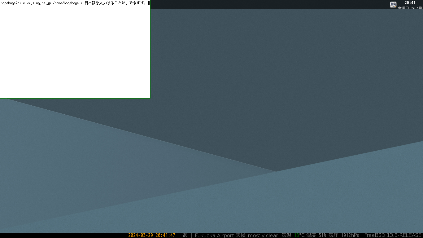 クリックでオリジナルのサイズで開きます 「xmonad FreeBSD 13.3」-「日本語入力確認」