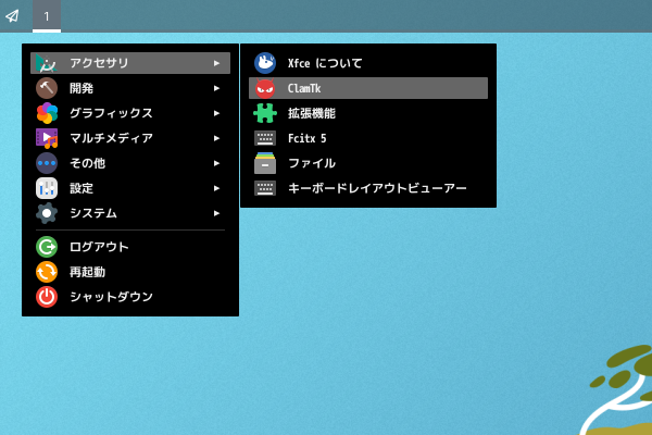 「sway FreeBSD 14.0」-「スタート」→「アクセサリ」→「ClamTk」