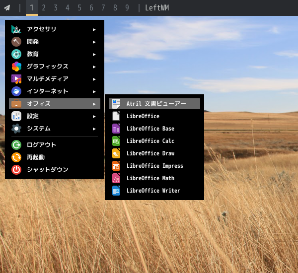 「leftwm FreeBSD 13.3」-「スタート」→「オフィス」→「Artil ドキュメントビューア」
