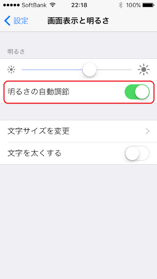 「iphone」-「画面表示と明るさ」「明るさの自動調節」