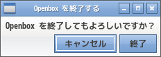 クリックでオリジナルのサイズで開きます 「Openbox FreeBSD 12.2」-「Openbox を終了してもよろしいですか」」
