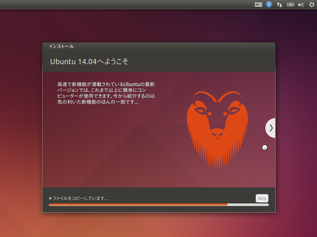 「Ubuntu 14.04」-「インストール」「進行中」