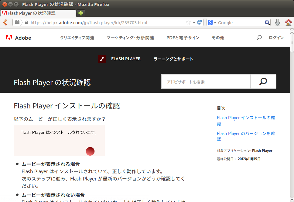 「Ubuntu 14.04」-「Flush Player インストールの確認」