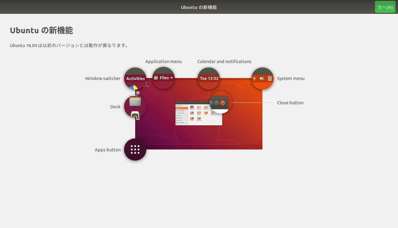 「Ubuntu」-「18.04」-「インストール」-「Ubuntu の新機能」