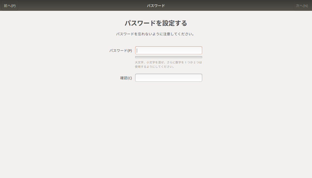 「Ubuntu」-「18.04」-「インストール」-「パスワード」