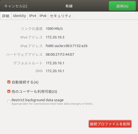 クリックでオリジナルのサイズで開きます 「Ubuntu」-「18.04」-「ネットワークの詳細」