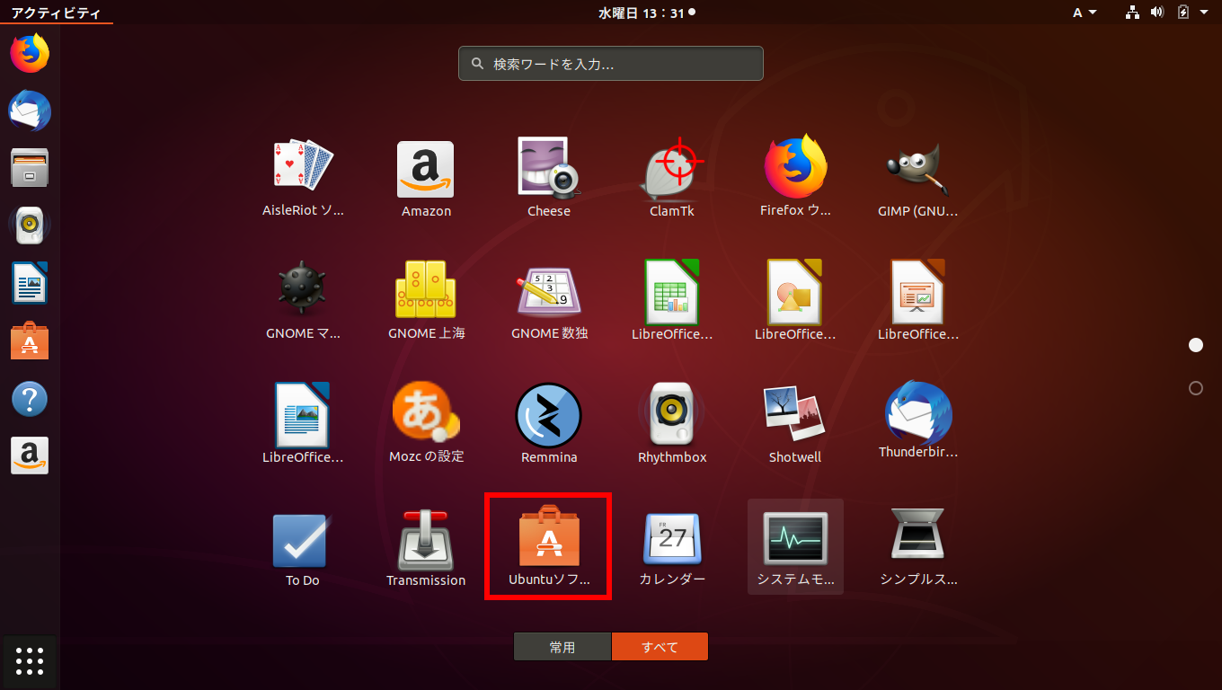 Ubuntu - 18.04 - スタート - Ubuntu ソフトウェア