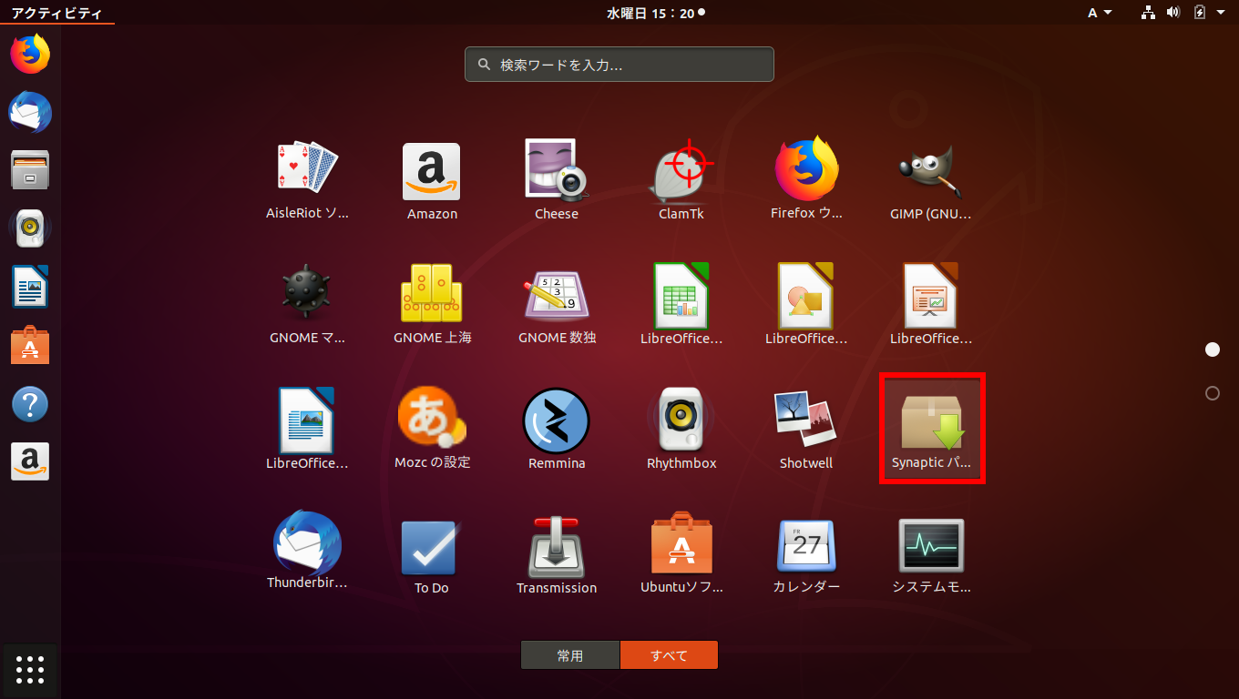 Ubuntu - 18.04 - スタート - Synaptic パッケージマネージャ