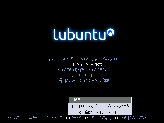 「Lubuntu 18.04」-「インストールオプション」「モード」