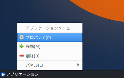 Xubuntu - 19.04 -「新規のメニュー」右クリック
