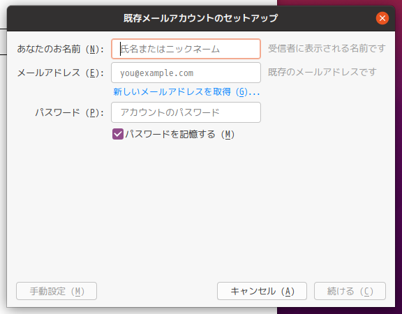 「Ubuntu 20.04」-「Thunderbird」「アカウントのセットアップ」