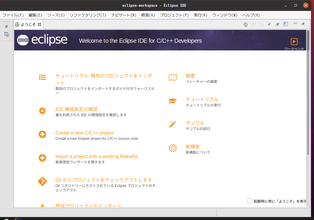 「Ubuntu 20.04」-「Eclipse」「起動直後」