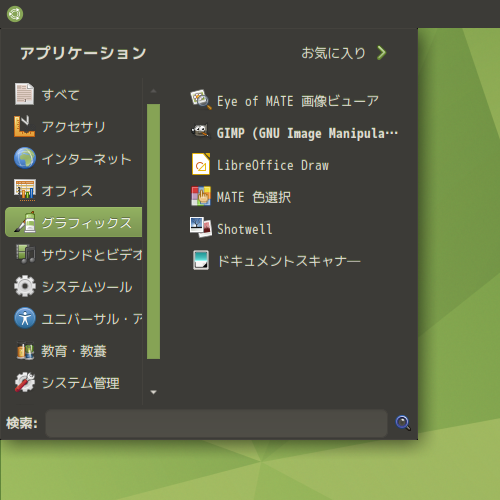 「Ubuntu MATE 20.04」-「スタート」→「グラフィックス」→「GIMP」