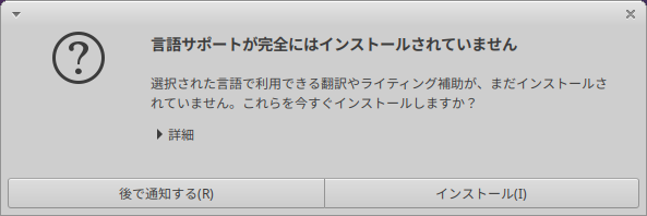 「Xubuntu 20.04」-「言語サポートが完全にはインストールされていません」