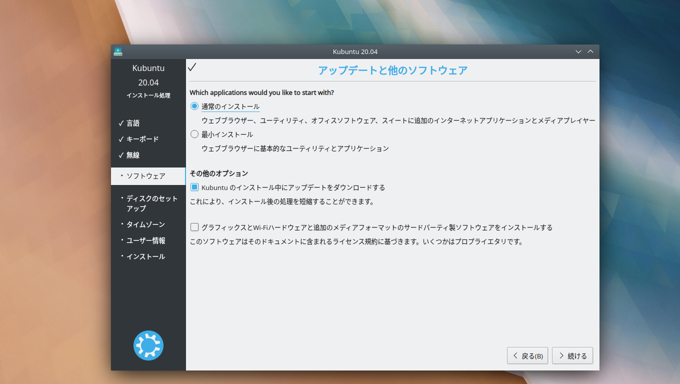 「Kubuntu 20.04」-「インストール」「アップデートと他のソフトウェア」