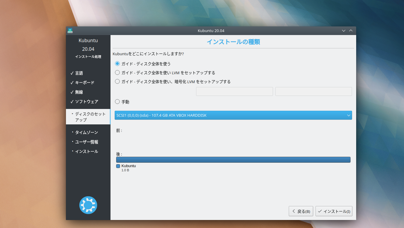 「Kubuntu 20.04」-「インストール」「インストールの種類」