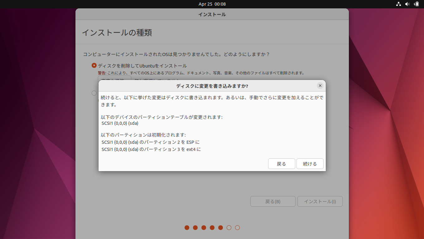 「Ubuntu 22.04」-「インストール」「ディスクに変更を書き込みますか？」