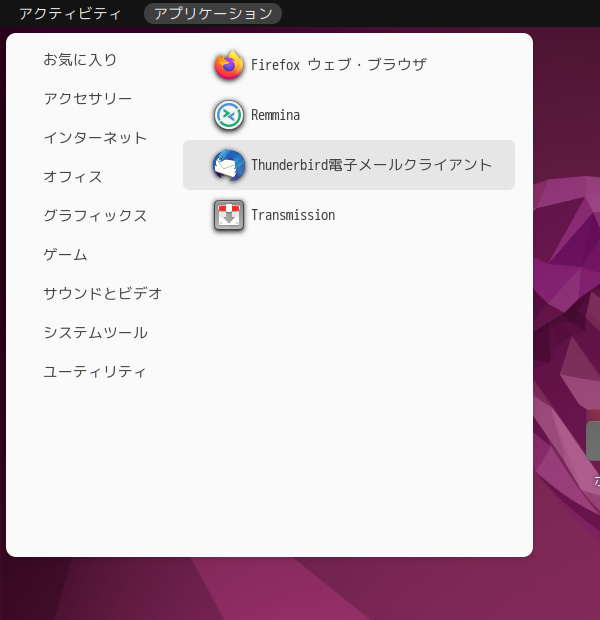 「Ubuntu 22.04」-「アプリケーション」→「インターネット」→「Thunderbird」