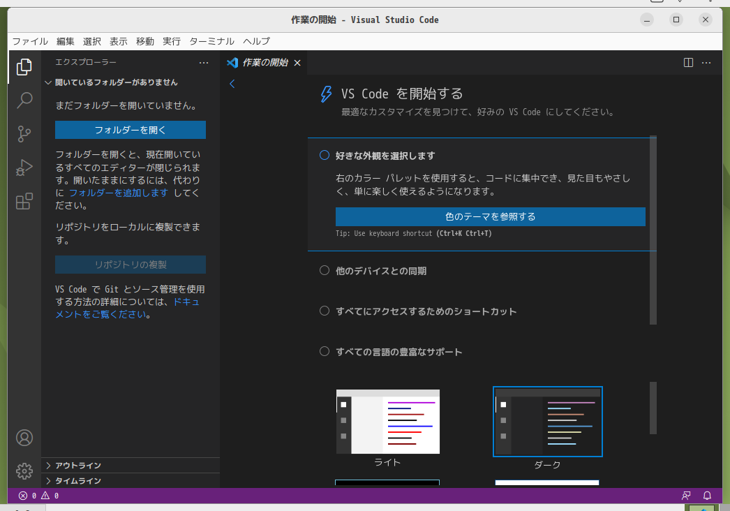 「Ubuntu 22.04」-「Visual Studio Code」「起動直後」