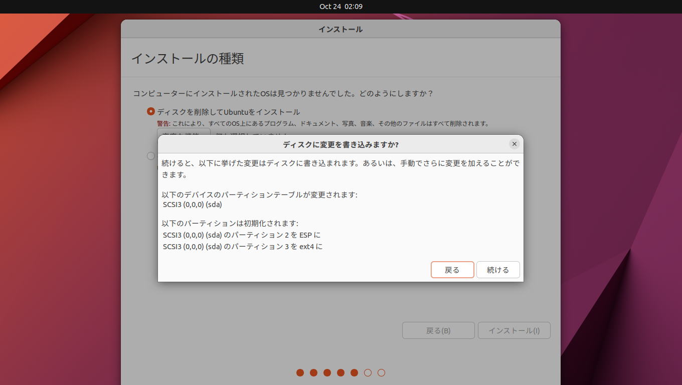 「Ubuntu 22.10」-「インストール」「ディスクに変更を書き込みますか？」