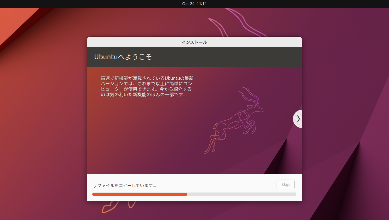 「Ubuntu 22.10」-「インストール」「進行中」
