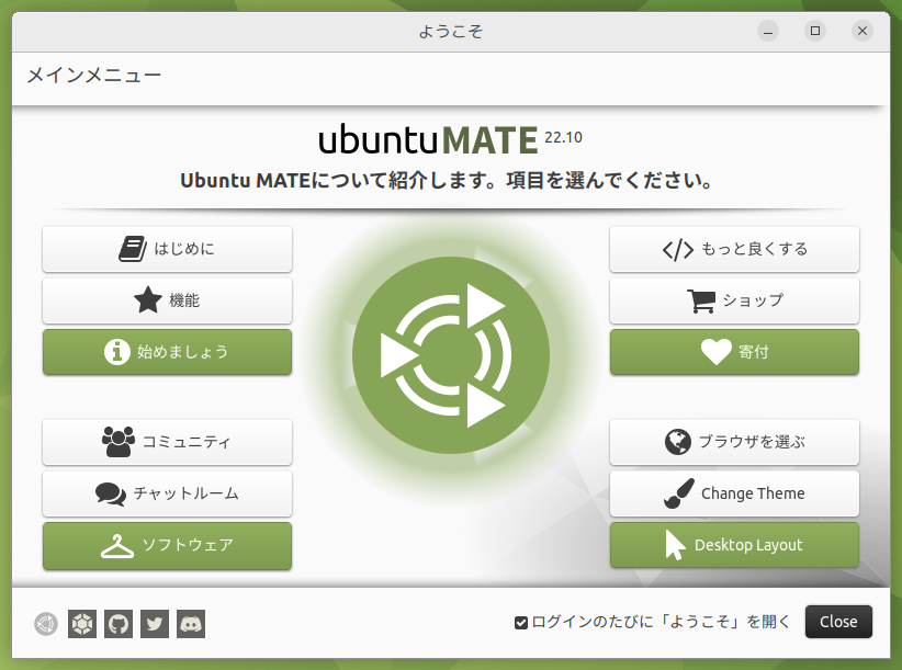 「Ubuntu MATE 22.10」-「ようこそ」「『Do not sned』押下後」
