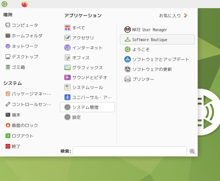 「Ubuntu MATE 22.10」-「スタート」→「システム管理」→「Software Boutique」