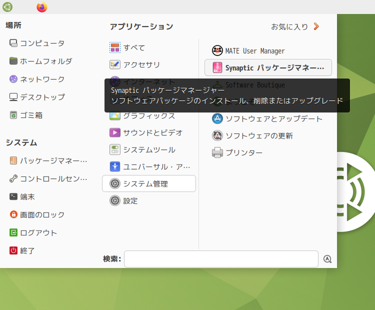 「Ubuntu MATE 22.10」-「スタート」→「システム管理」→「Synaptic パッケージマネージャ」