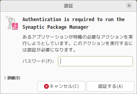 「Ubuntu MATE 22.10」-「Synaptic」「認証」