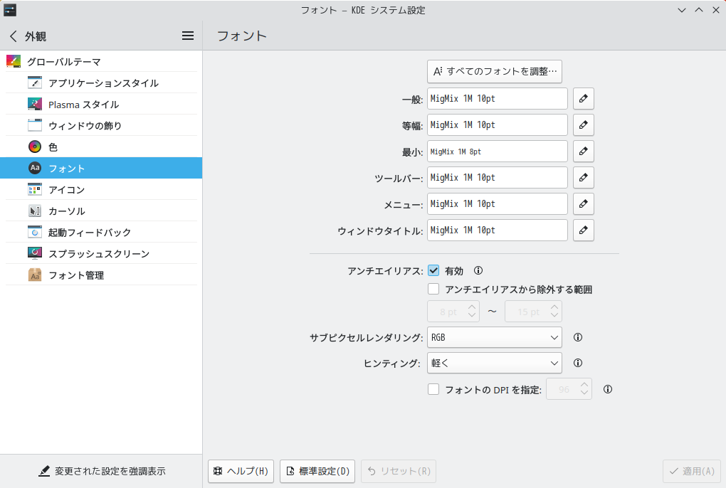 「Kubuntu 22.10」-「フォント - KDE システム設定」