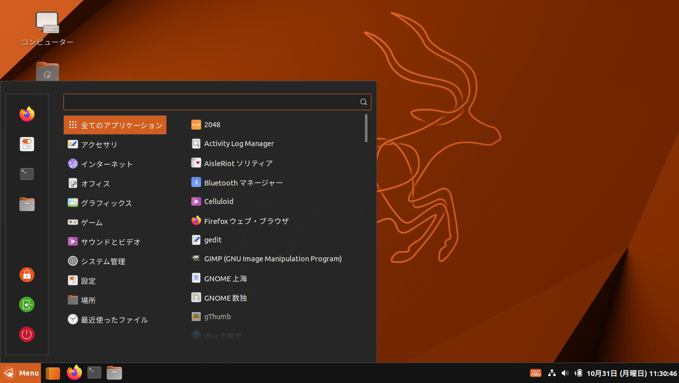 「Ubuntu Cinnamon 22.10」-「デフォルトのデスクトップ・メニュー」