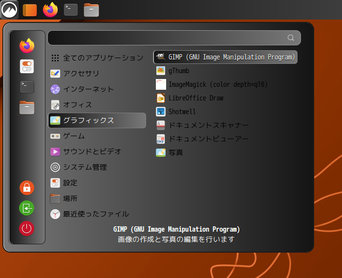 「Ubuntu Cinnamon 22.10」-「スタート」→「グラフィックス」→「GNU Image Manipulation Program」