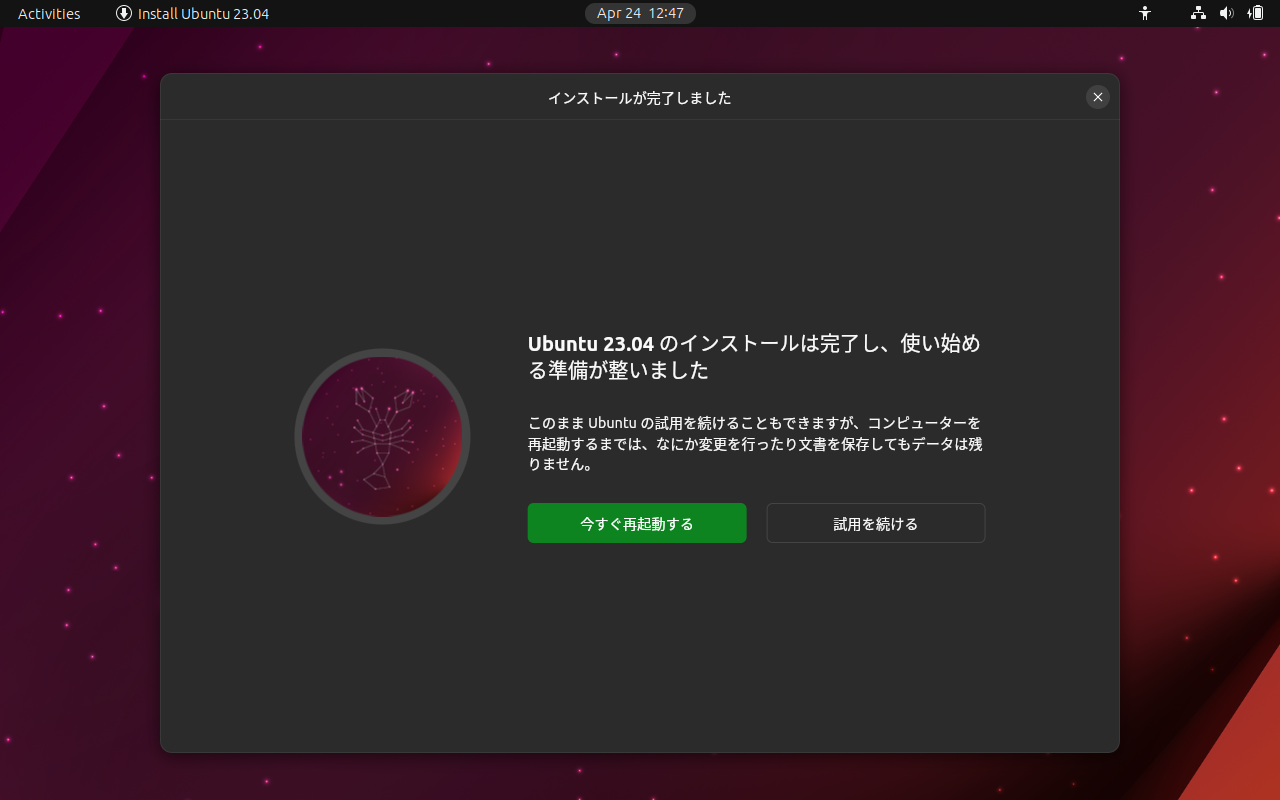 「Ubuntu 23.04」-「インストールが完了しました」