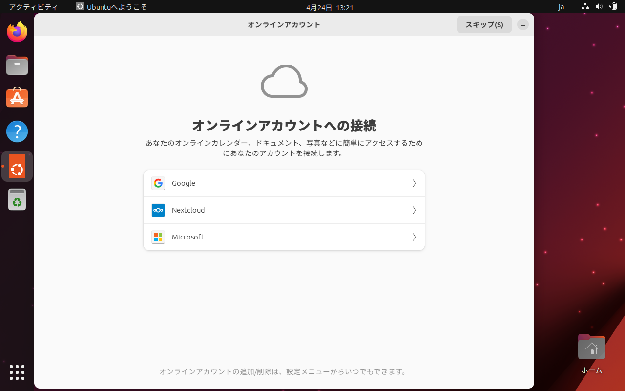 「Ubuntu 23.04」-「オンラインアカウントへの接続」