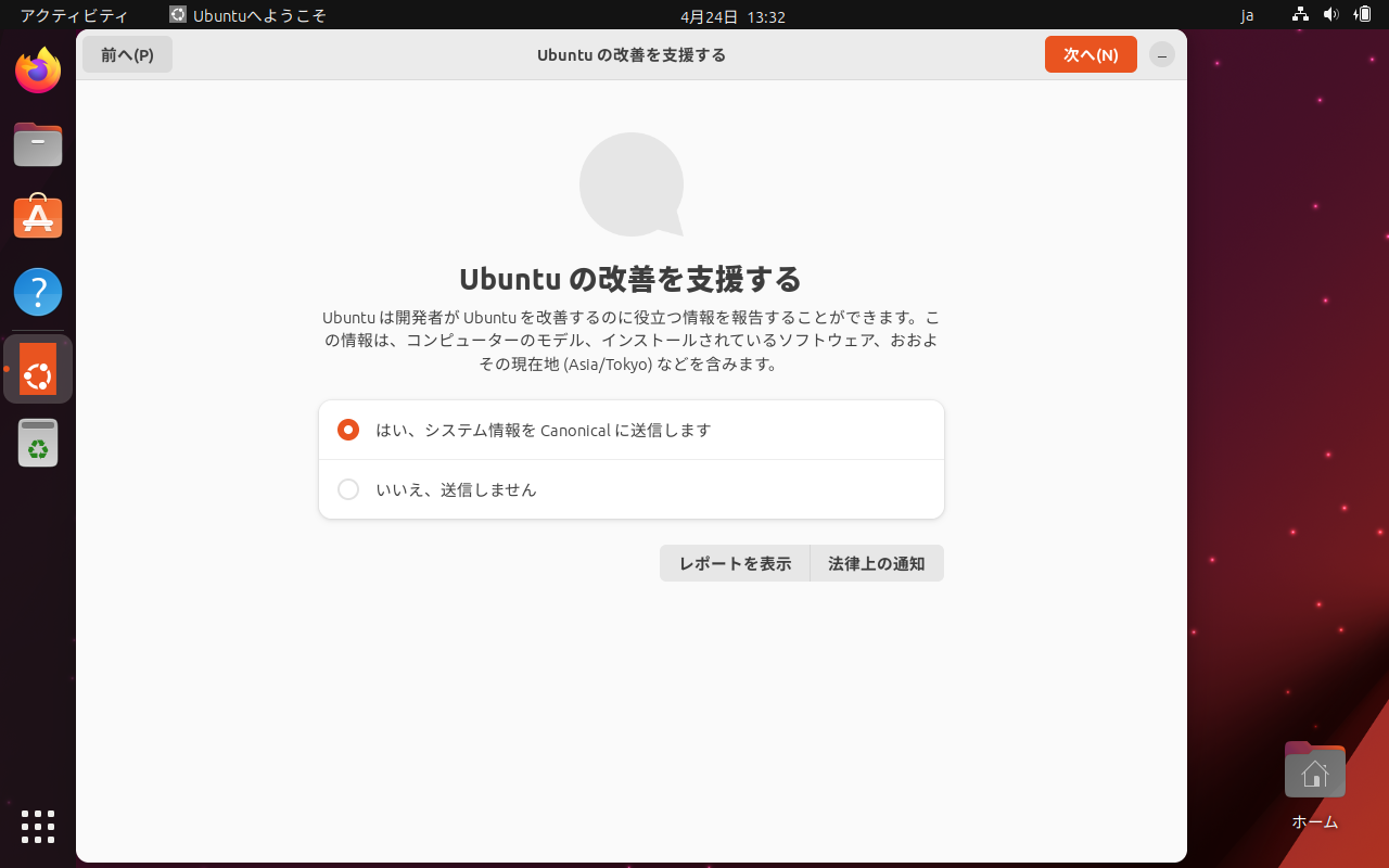 「Ubuntu 23.04」-「Ubuntu の改善を支援する」