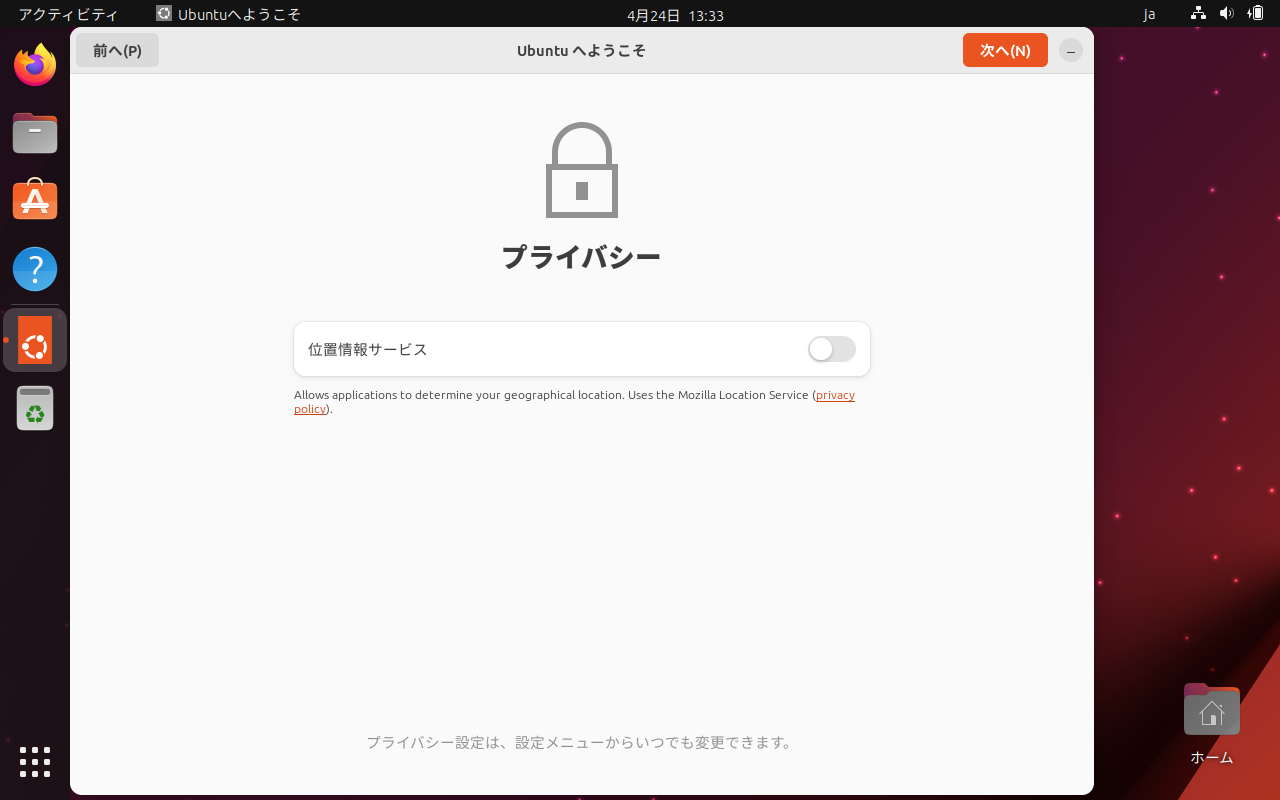 「Ubuntu 23.04」-「プライバシー」