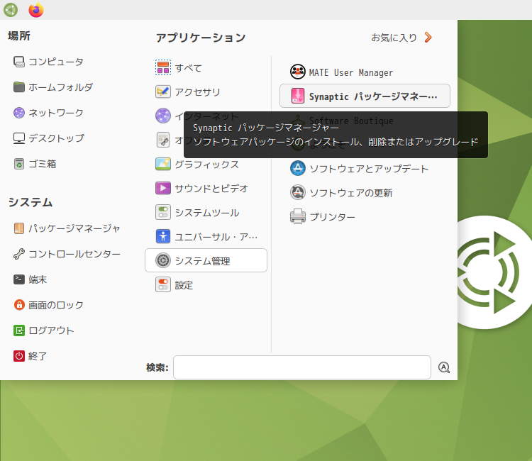 「Ubuntu MATE 23.04」-「スタート」→「システム管理」→「Synaptic パッケージマネージャ」