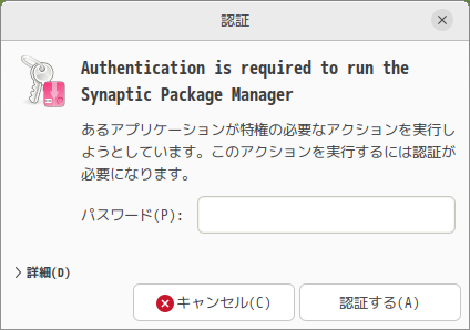「Ubuntu MATE 23.04」-「Synaptic」「認証」