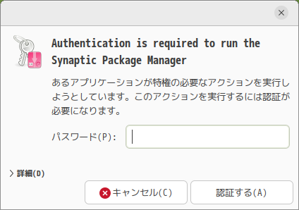 「Ubuntu MATE 23.10」-「Synaptic」「認証」