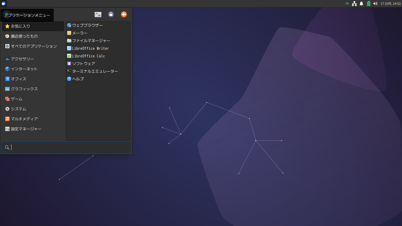 「Xubuntu 23.10」-「カスタマイズ後のデスクトップ・メニュー」
