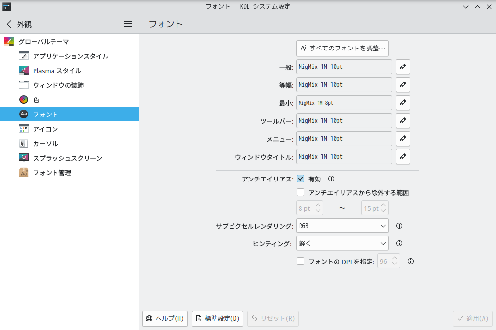 「Kubuntu 23.10」-「フォント - KDE システム設定」