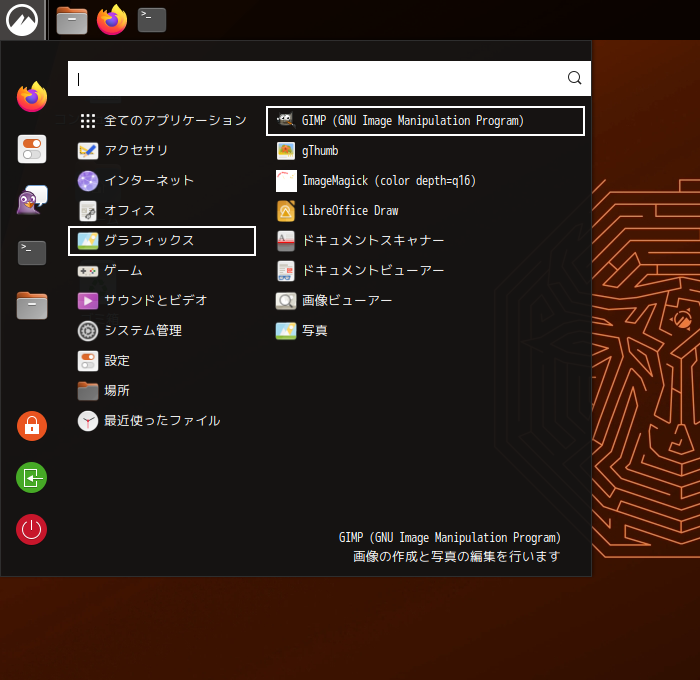 「Ubuntu Cinnamon 23.10」-「スタート」→「グラフィックス」→「GNU Image Manipulation Program」