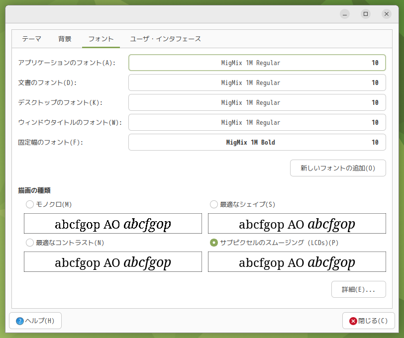 「Ubuntu MATE 24.04」-「外観の設定」「フォント」
