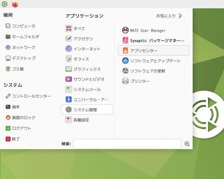 「Ubuntu MATE 24.04」-「スタート」→「システム管理」→「アプリセンター」